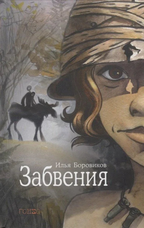 Рама.Заборав