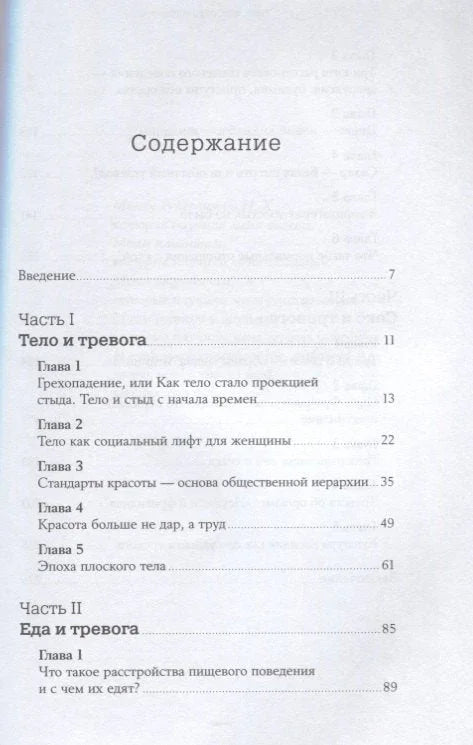 Тело, еда, секс и тревога: Что беспокоит современную женщину. Исследование клинического психолога