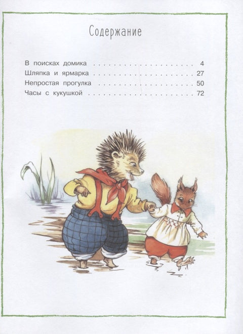 Лесные истории
