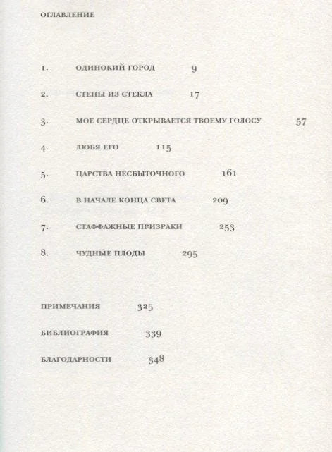 Одинокий город. Упражнения в искусстве одиночества