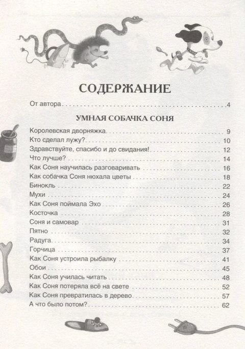 Паметни пас Соња и сви-сви-сви