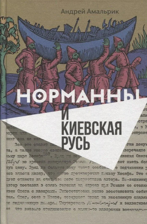 Нормани и Кијевска Русија (Амалрик)