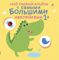 Мой первый альбом с самыми большими наклейками