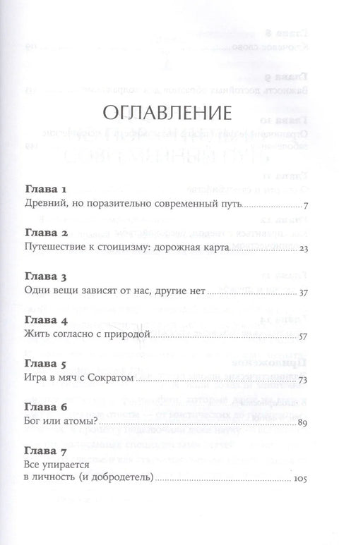 Как быть стоиком: Античная философия и современная жизнь