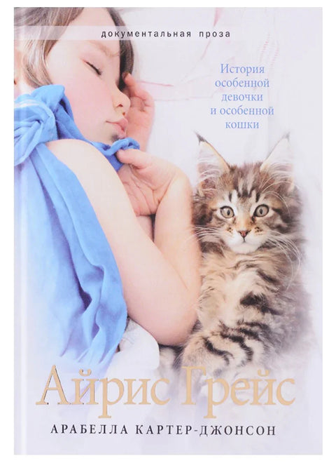 Айрис Грейс