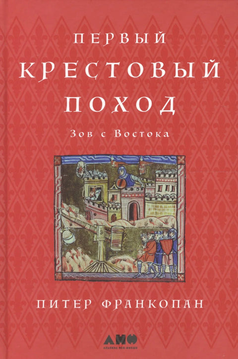 Први крсташки рат: Позив са Истока