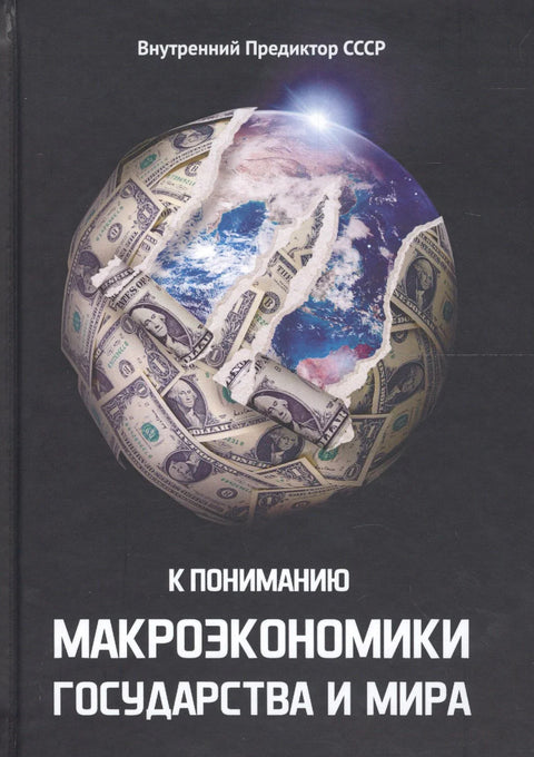 Ка разумевању макроекономије државе и света