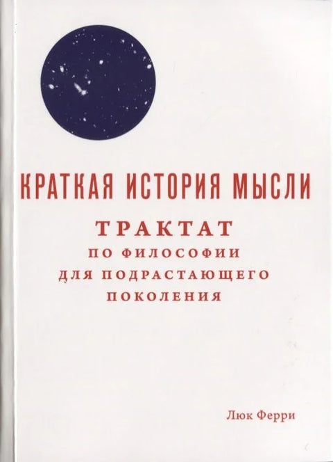 Краткая история мысли. Трактат по философии для подрастающего поколения