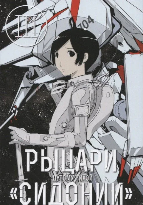 Рыцари Сидонии. Том 3 (Sidonia no Kishi). Манга
