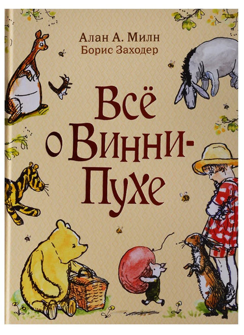 Все о Винни-Пухе