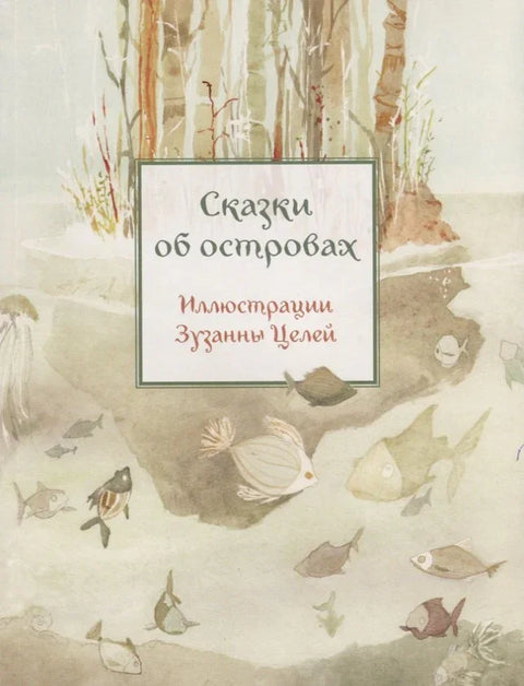 Сказки об островах (илл. Целей) (мКарСк)