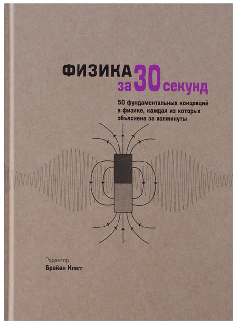 Физика за 30 секунд