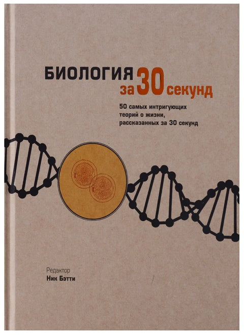 Биологија за 30 секунди