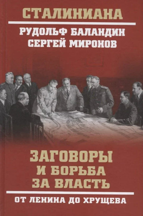 Завере и борба за власт. Од Лењина до Хрушчова
