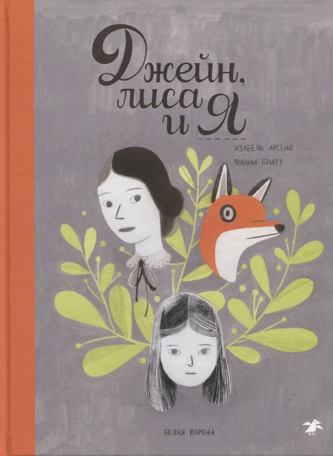 Джейн, лиса и я