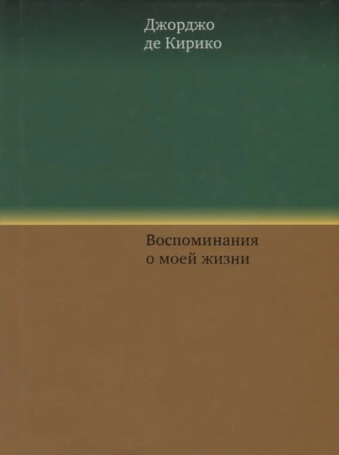 Сећања из мог живота