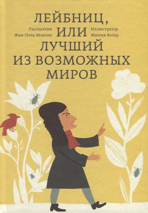 Лајбниц, или Најбољи од могућих светова