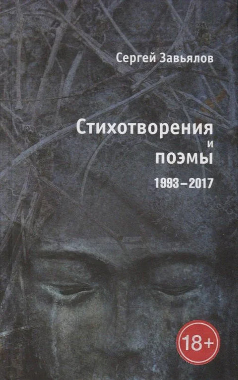 Стихотворения и поэмы 1993–2017
