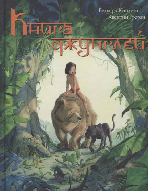 Книга Джунглей