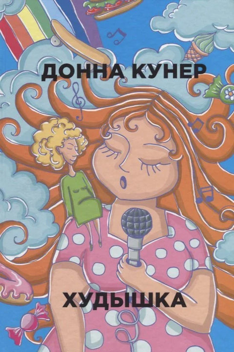 Худышка