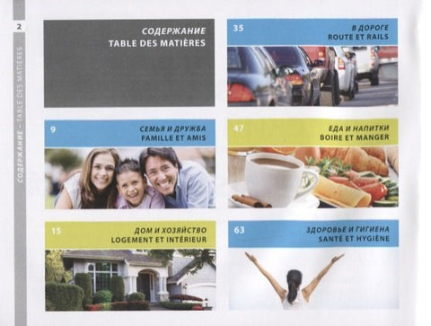 Французский и русский иллюстрированный словарь. Компактное издание