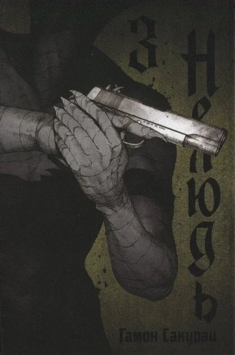 Нелюдь. Том 3 (Получеловек / Ajin: Demi-Human). Манга