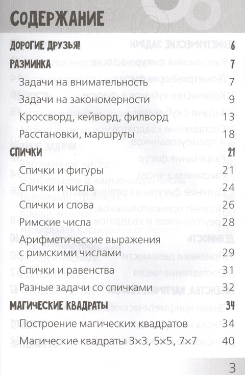 Развивающие головоломки. Нескучная математика для детей от 10 лет