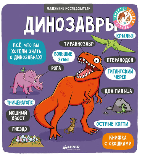 Мали истраживачи (књиге са преклопом). Диносауруси