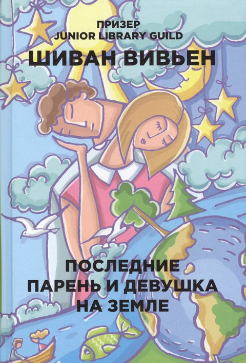Последњи дечак и девојчица на Земљи