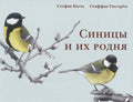 Синицы и их родня