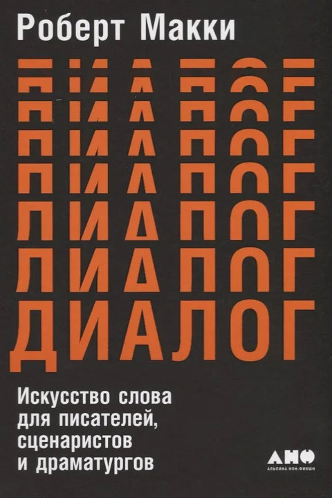 Дијалог: Уметност речи за писце, сценаристе и драматурге