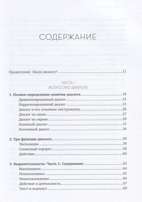 Дијалог: Уметност речи за писце, сценаристе и драматурге