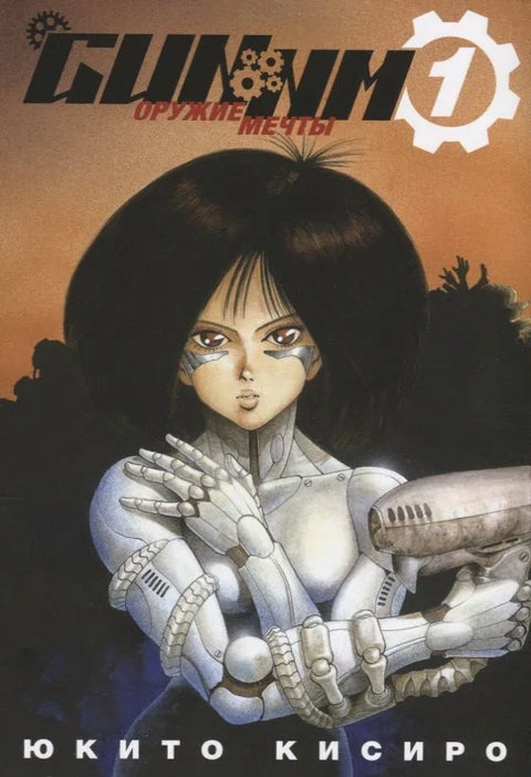 GUNNM: Оружие мечты. Том 1 (Боевой ангел Алита / Battle Angel Alita). Манга