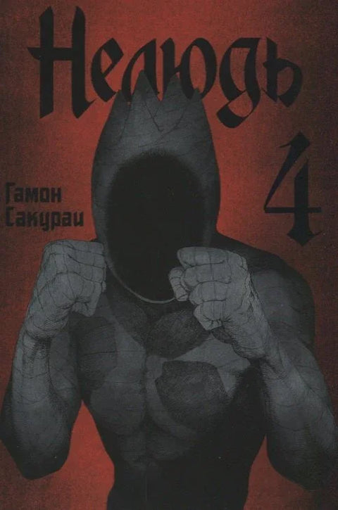 Нељудски. Том 4 (Ајин: Деми-Хуман). Манга