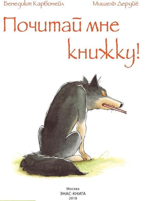 Прочитај ми књигу!