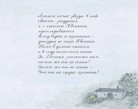 Тайна Хвоинки