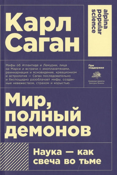 Свет пун демона: Наука као свећа у мраку