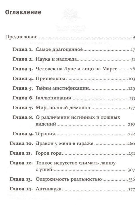Свет пун демона: Наука као свећа у мраку