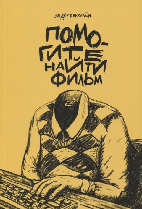 Помози ми да пронађем филм