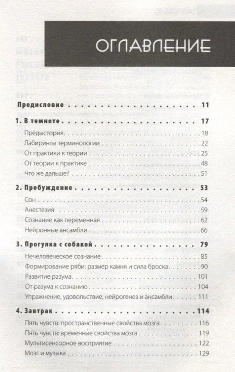 Один день из жизни мозга. Нейробиология сознания от рассвета до заката