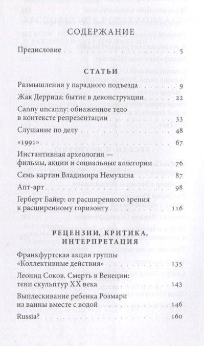 Бесплетена аеронаутика. Чланци, рецензије и разговори са уметницима