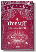 Время библиомантов: Трилогия. Книга третья: Книга крови: роман