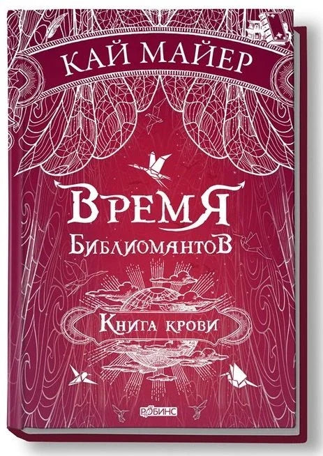 Время библиомантов: Трилогия. Книга третья: Книга крови: роман
