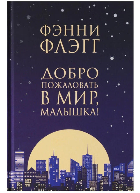 Добродошла на свет, душо!. Роман.