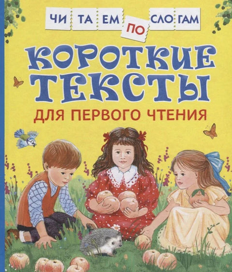 Кратки текстови за прво читање