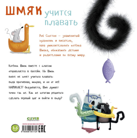 Шмяк учится плавать