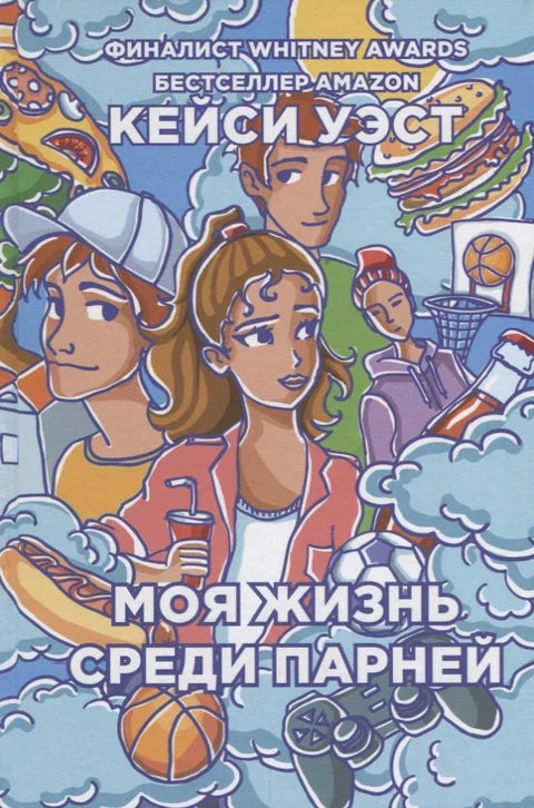 Мој живот међу дечацима.