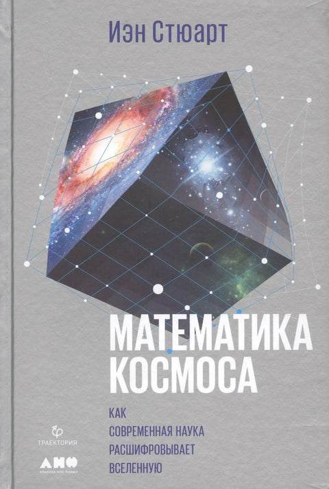 Математика простора: Како модерна наука дешифрује универзум