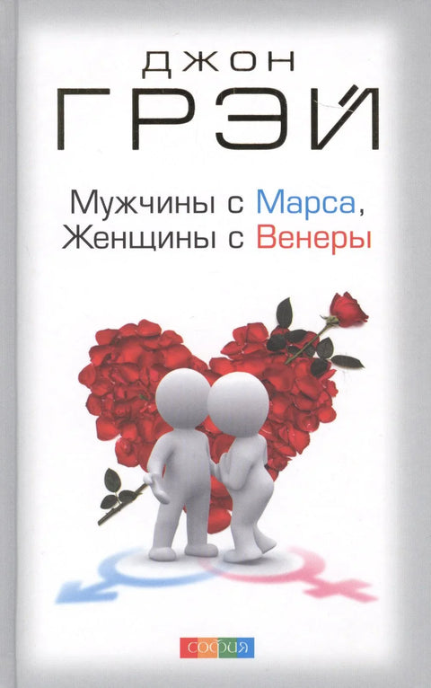Мушкарци су са Марса, жене су са Венере