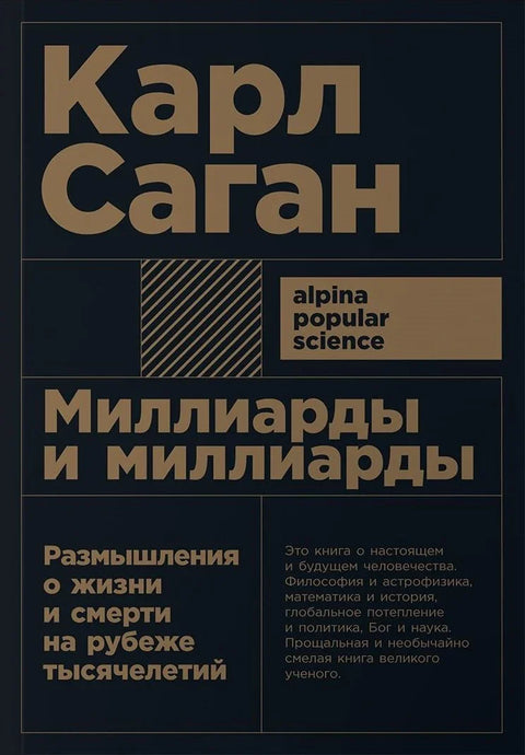 Милијарде и милијарде: Размишљања о животу и смрти на прелазу миленијума. 2. издање
